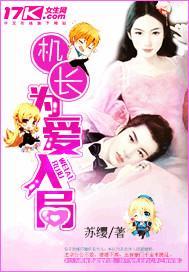 机长，为爱入局
