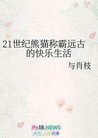 21世纪熊猫称霸远古的快乐生活