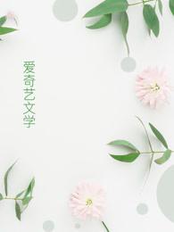 娇花养成手记
