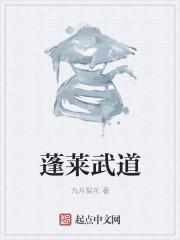 蓬莱武道