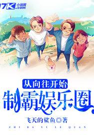 从向往开始制霸娱乐圈