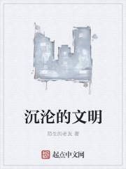 沉沦的文明